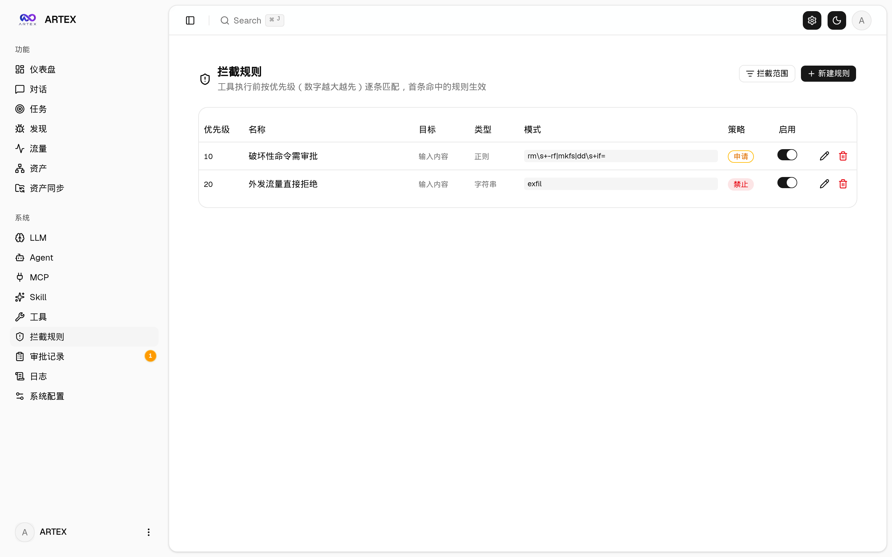 拦截